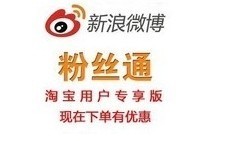 新浪微博粉絲通開戶充值全國通用版，一淘網優惠購助您省心省錢